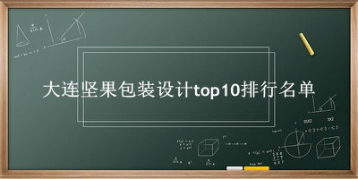 大连坚果包装设计有哪些（大连坚果包装设计top10排行名单） 
