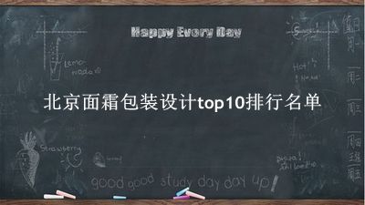 北京面霜包装设计有哪些(北京面霜包装设计top10排行名单) 北京面霜包装设计有哪些(北京面霜包装设计top10排行名单)