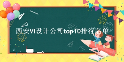西安VI设计公司有哪些（西安VI设计公司top10排行名单） 