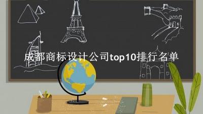 成都商标设计公司有哪些（成都商标设计公司top10排行名单） 