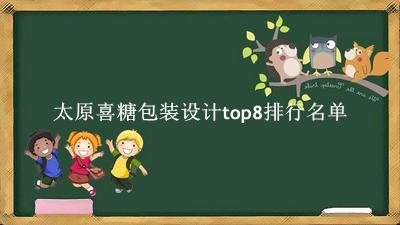太原喜糖包装设计有哪些（太原喜糖包装设计top8排行名单） 