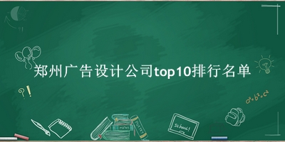 郑州广告设计公司有哪些(郑州广告设计公司top10排行名单) 郑州广告设计公司有哪些(郑州广告设计公司top10排行名单)