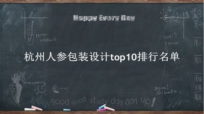 杭州人参包装设计有哪些（杭州人参包装设计top10排行名单） 