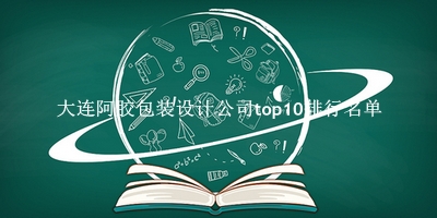 大连阿胶包装设计公司有哪些（大连阿胶包装设计公司top10排行名单） 