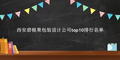 西安碧根果包装设计公司有哪些（西安碧根果包装设计公司top10排行名单） 