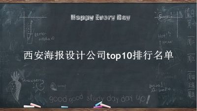 西安海报设计公司有哪些（西安海报设计公司top10排行名单） 