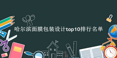 哈尔滨面膜包装设计有哪些（哈尔滨面膜包装设计top10排行名单） 