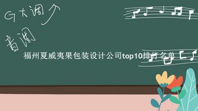 福州夏威夷果包装设计公司有哪些（福州夏威夷果包装设计公司top10排行名单） 