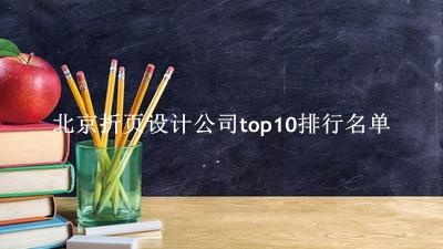北京折页设计公司有哪些（北京折页设计公司top10排行名单） 