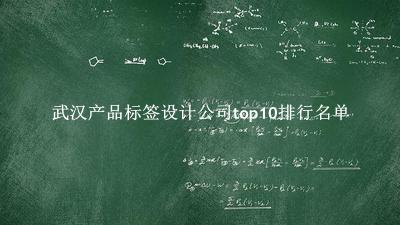 武汉产品标签设计公司有哪些（武汉产品标签设计公司top10排行名单） 