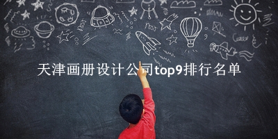 天津画册设计公司有哪些（天津画册设计公司top9排行名单） 
