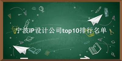 宁波IP设计公司有哪些（宁波IP设计公司top10排行名单） 