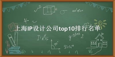 上海IP设计公司有哪些（上海IP设计公司top10排行名单） 