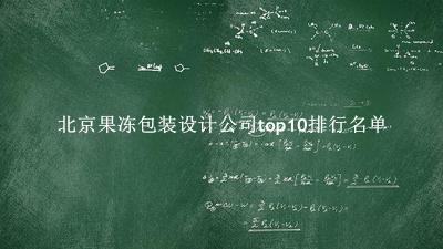 北京果冻包装设计公司有哪些（北京果冻包装设计公司top10排行名单） 