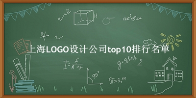上海LOGO设计公司有哪些（上海LOGO设计公司top10排行名单） 