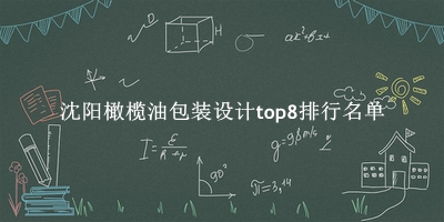 沈阳橄榄油包装设计有哪些(沈阳橄榄油包装设计top8排行名单) 沈阳橄榄油包装设计有哪些(沈阳橄榄油包装设计top8排行名单)