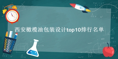 西安橄榄油包装设计有哪些(西安橄榄油包装设计top10排行名单) 西安橄榄油包装设计有哪些(西安橄榄油包装设计top10排行名单)