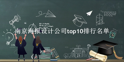 南京海报设计公司有哪些（南京海报设计公司top10排行名单） 