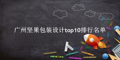 广州坚果包装设计有哪些（广州坚果包装设计top10排行名单） 