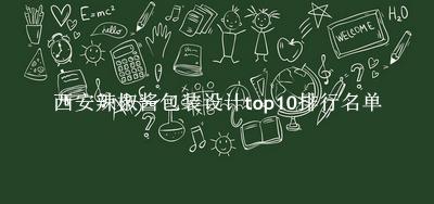 西安辣椒酱包装设计有哪些（西安辣椒酱包装设计top10排行名单） 