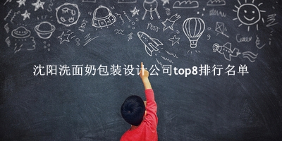 沈阳洗面奶包装设计公司有哪些(沈阳洗面奶包装设计公司top8排行名单) 沈阳洗面奶包装设计公司有哪些(沈阳洗面奶包装设计公司top8排行名单)