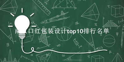 南京口红包装设计有哪些(南京口红包装设计top10排行名单) 南京口红包装设计有哪些(南京口红包装设计top10排行名单)