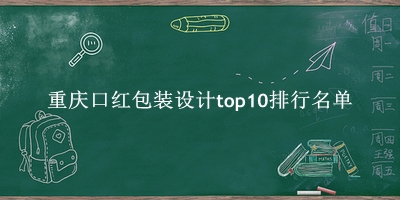 重庆口红包装设计有哪些(重庆口红包装设计top10排行名单) 重庆口红包装设计有哪些(重庆口红包装设计top10排行名单)