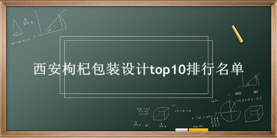 西安枸杞包装设计有哪些(西安枸杞包装设计top10排行名单) 西安枸杞包装设计有哪些(西安枸杞包装设计top10排行名单)