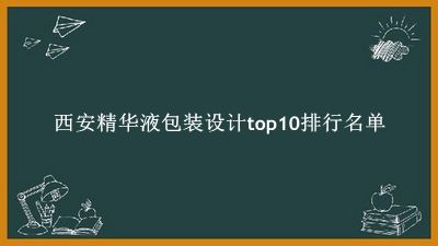 西安精华液包装设计有哪些(西安精华液包装设计top10排行名单) 西安精华液包装设计有哪些(西安精华液包装设计top10排行名单)