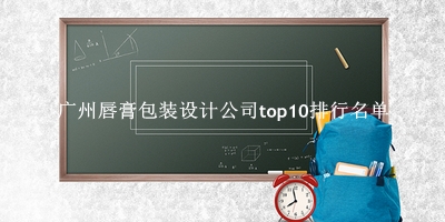广州唇膏包装设计公司有哪些(广州唇膏包装设计公司top10排行名单) 广州唇膏包装设计公司有哪些(广州唇膏包装设计公司top10排行名单)