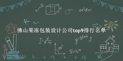 佛山果冻包装设计公司有哪些(佛山果冻包装设计公司top9排行名单) 佛山果冻包装设计公司有哪些(佛山果冻包装设计公司top9排行名单)