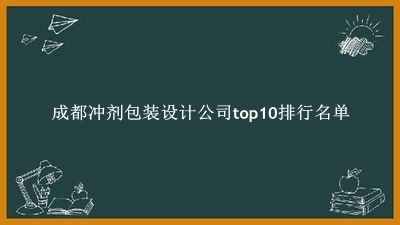 成都冲剂包装设计公司有哪些(成都冲剂包装设计公司top10排行名单) 成都冲剂包装设计公司有哪些(成都冲剂包装设计公司top10排行名单)