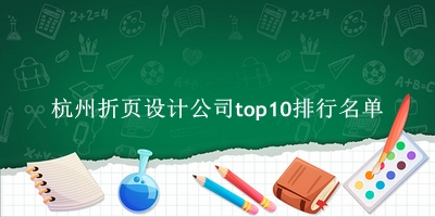 杭州折页设计公司有哪些（杭州折页设计公司top10排行名单） 