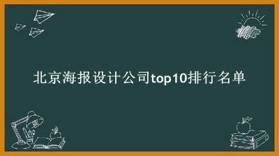 北京海报设计公司有哪些（北京海报设计公司top10排行名单） 