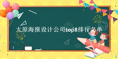 太原海报设计公司有哪些（太原海报设计公司top8排行名单） 