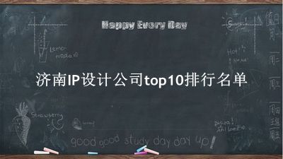 济南IP设计公司有哪些（济南IP设计公司top10排行名单） 