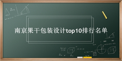 南京果干包装设计有哪些（南京果干包装设计top10排行名单） 