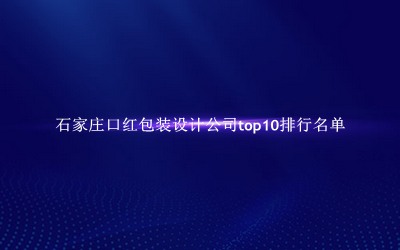 石家庄口红包装设计公司有哪些（石家庄口红包装设计公司top10排行名单） 