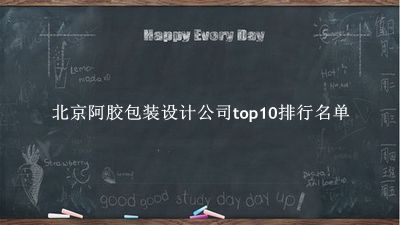 北京阿胶包装设计公司有哪些（北京阿胶包装设计公司top10排行名单） 
