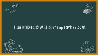 上海面膜包装设计公司有哪些（上海面膜包装设计公司top10排行名单） 