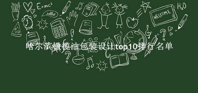 哈尔滨橄榄油包装设计有哪些（哈尔滨橄榄油包装设计top10排行名单） 