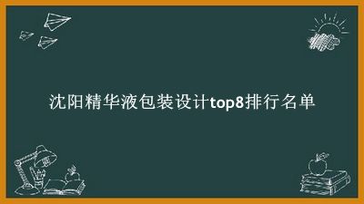 沈阳精华液包装设计有哪些（沈阳精华液包装设计top8排行名单） 
