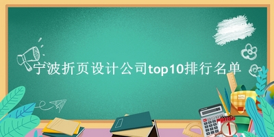 宁波折页设计公司有哪些（宁波折页设计公司top10排行名单） 