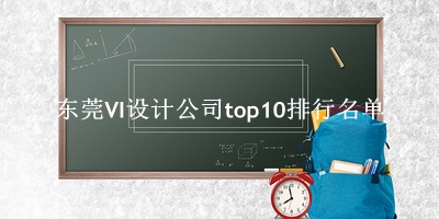 东莞VI设计公司有哪些（东莞VI设计公司top10排行名单） 