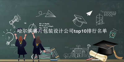 哈尔滨薯片包装设计公司有哪些（哈尔滨薯片包装设计公司top10排行名单） 