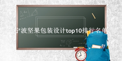 宁波坚果包装设计有哪些（宁波坚果包装设计top10排行名单） 