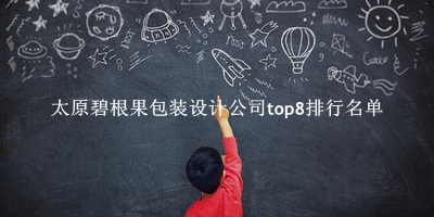 太原碧根果包装设计公司有哪些（太原碧根果包装设计公司top8排行名单） 