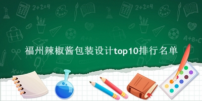 福州辣椒酱包装设计有哪些（福州辣椒酱包装设计top10排行名单） 