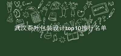 武汉茶叶包装设计有哪些（武汉茶叶包装设计top10排行名单） 