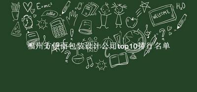 福州方便面包装设计公司有哪些（福州方便面包装设计公司top10排行名单） 